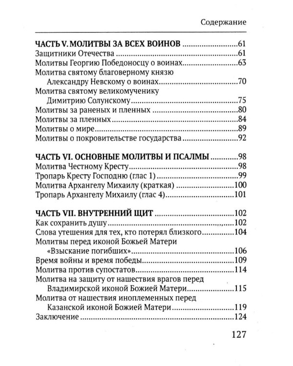 Дополнительное изображение книги «Молитвы воина. Молитвы за воина»