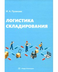 Логистика складирования: Учебное пособие