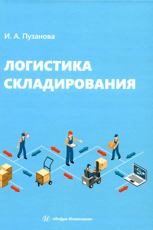 Логистика складирования: Учебное пособие