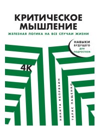 Критическое мышление: Железная логика на все случаи жизни