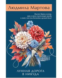 Лунная дорога в никуда