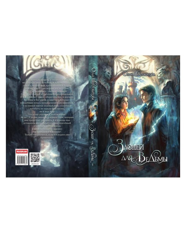 Злодей для ведьмы