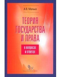Теория государства и права в вопросах и ответах: учебно-методическое пособие. 5-е изд., испр.и доп
