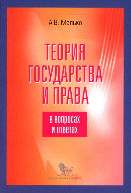 Теория государства и права в вопросах и ответах: учебно-методическое пособие. 5-е изд., испр.и доп