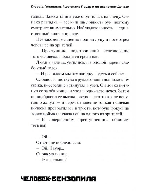 Человек-бензопила: Истории о напарниках: ранобэ