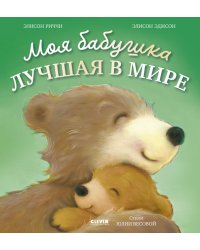 Моя бабушка лучшая в мире