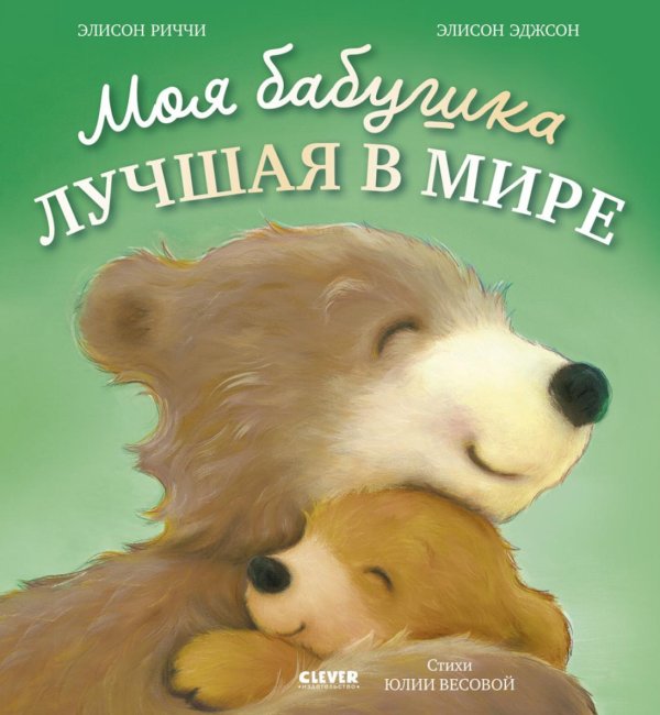 Моя бабушка лучшая в мире
