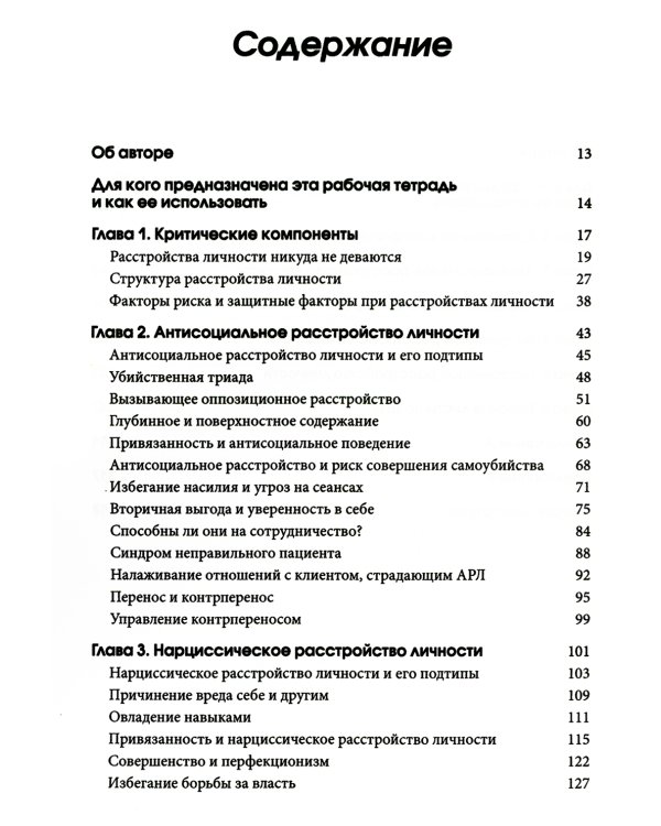 Рабочая тетрадь по антисоциальному, пограничному, нарциссическому и гистрионному расстройствам