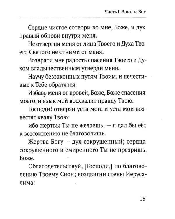 Дополнительное изображение книги «Молитвы воина. Молитвы за воина»