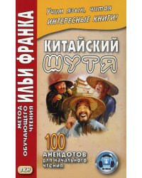 Китайский шутя. 100 анекдотов для начального чтения