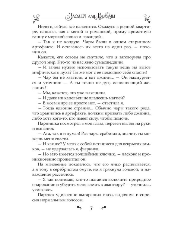 Злодей для ведьмы