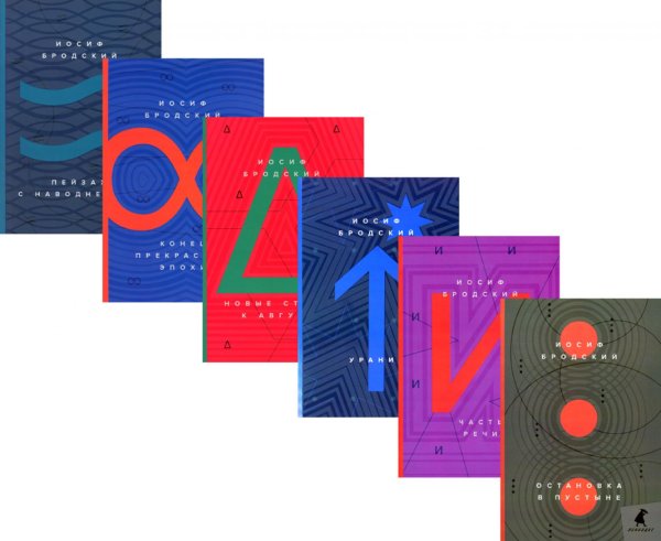 Иосиф Бродский. Стихотворения (комплект из 6-ти книг)