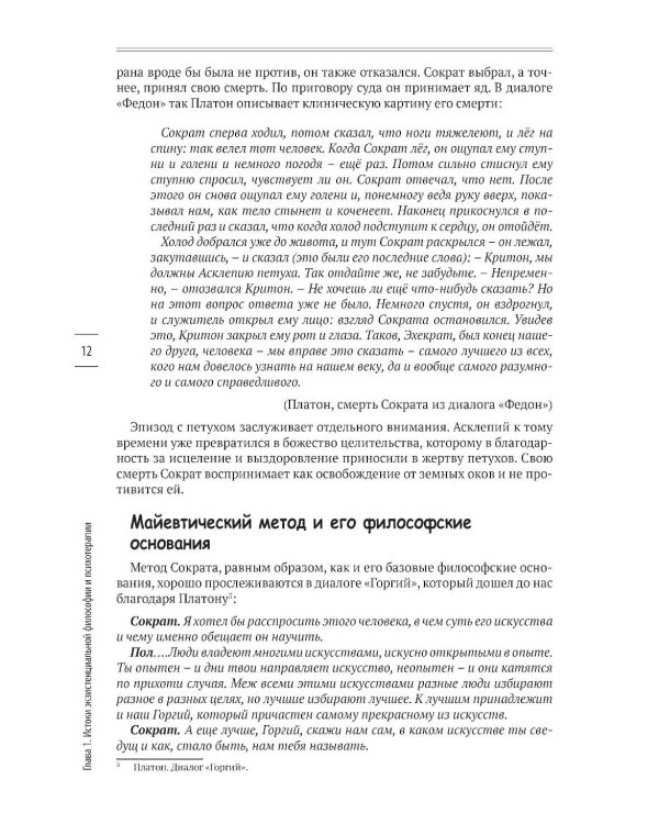 В поисках настоящего. Экзистенциальная терапия и экзистенциальный анализ. 2-е изд., испр. и доп