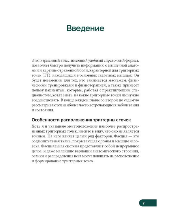 Карманный атлас триггерных точек: Иллюстрированное руководство по анатомии мышц, зонам боли и миофасциальным меридианам