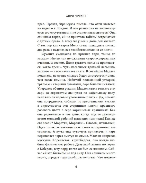 Семья Эглетьер: роман