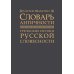Словарь античности. Греческие истоки русской словесности