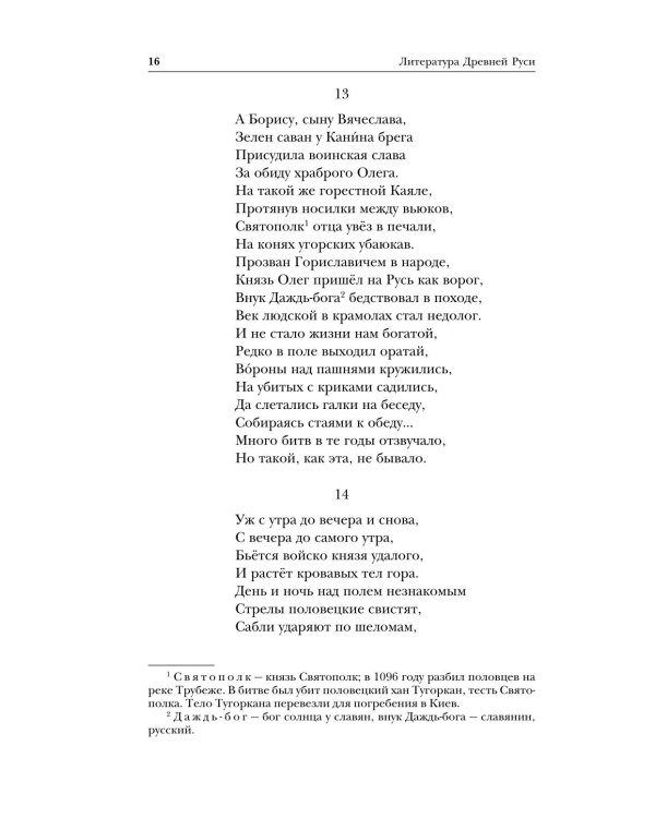Литература Древней Руси. Слово о полку Игореве. Повесть временных лет. Жития святых