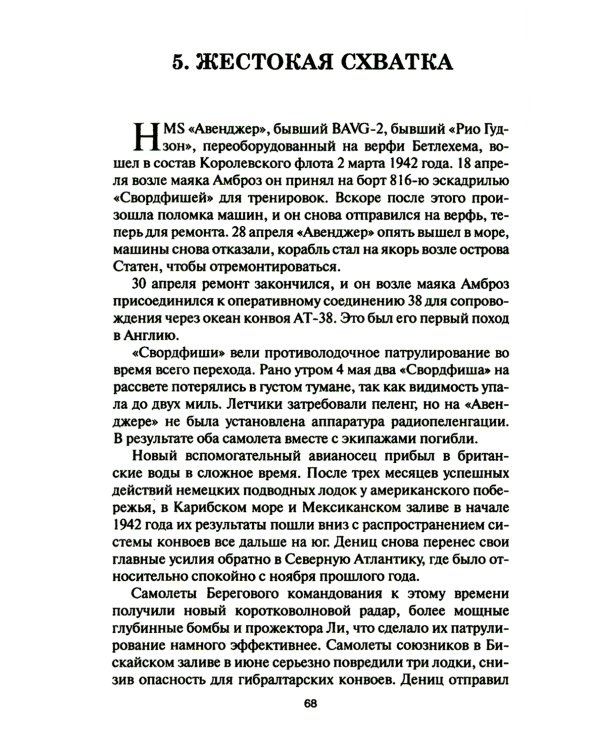 Уязвимые, но незаменимые. Британские эскортные авианосцы во Второй мировой войне: Сборник