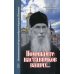 Поминайте наставников ваших... Воспоминания об архимандрите Кирилле (Павлове)