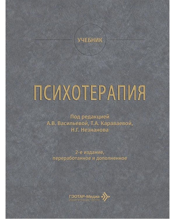 Психотерапия: учебник. 2-е изд., перераб. и доп