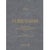 Психотерапия: учебник. 2-е изд., перераб. и доп