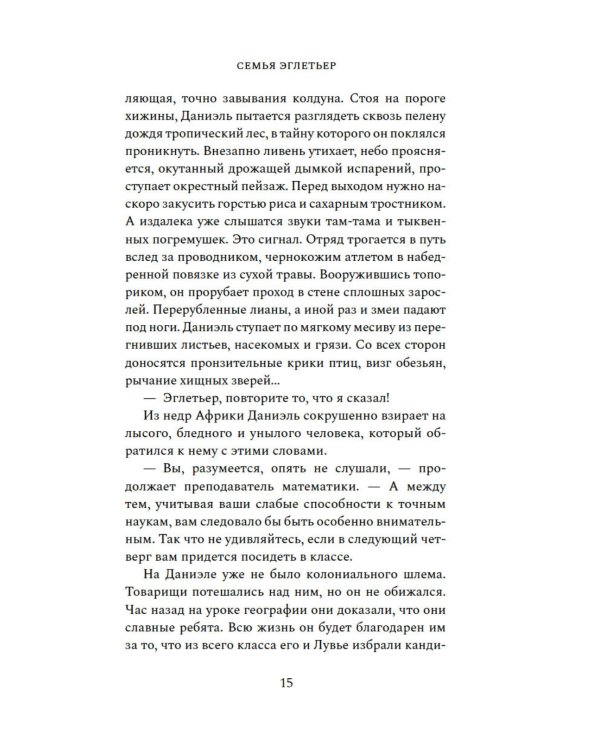 Семья Эглетьер: роман