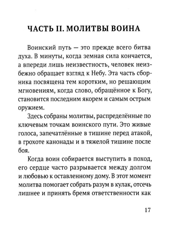 Дополнительное изображение книги «Молитвы воина. Молитвы за воина»