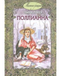 Поллианна: повесть