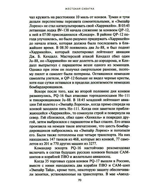 Уязвимые, но незаменимые. Британские эскортные авианосцы во Второй мировой войне: Сборник