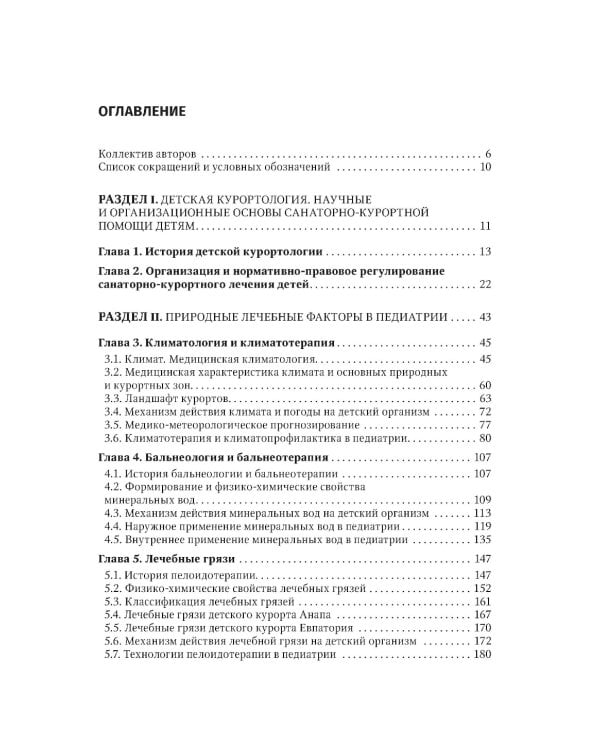 Детская курортология: руководство для врачей