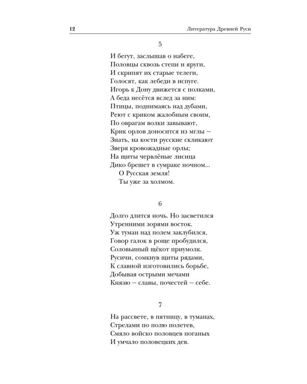 Литература Древней Руси. Слово о полку Игореве. Повесть временных лет. Жития святых
