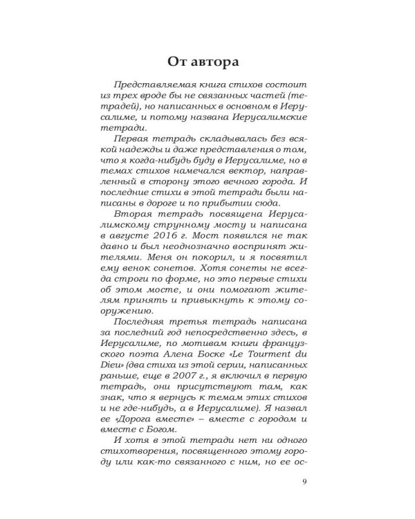 Иерусалимские тетради