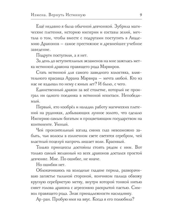 Измена. Вернуть Истинную