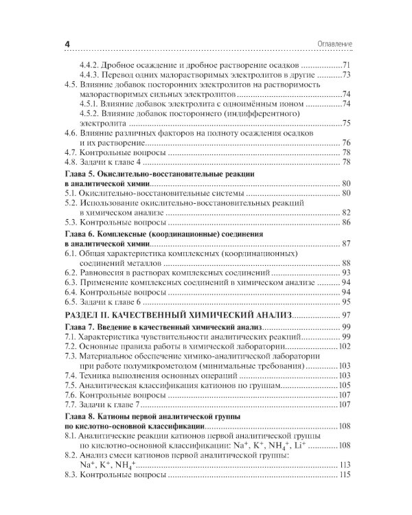 Аналитическая химия: Учебник. 2-е изд., перераб. и доп