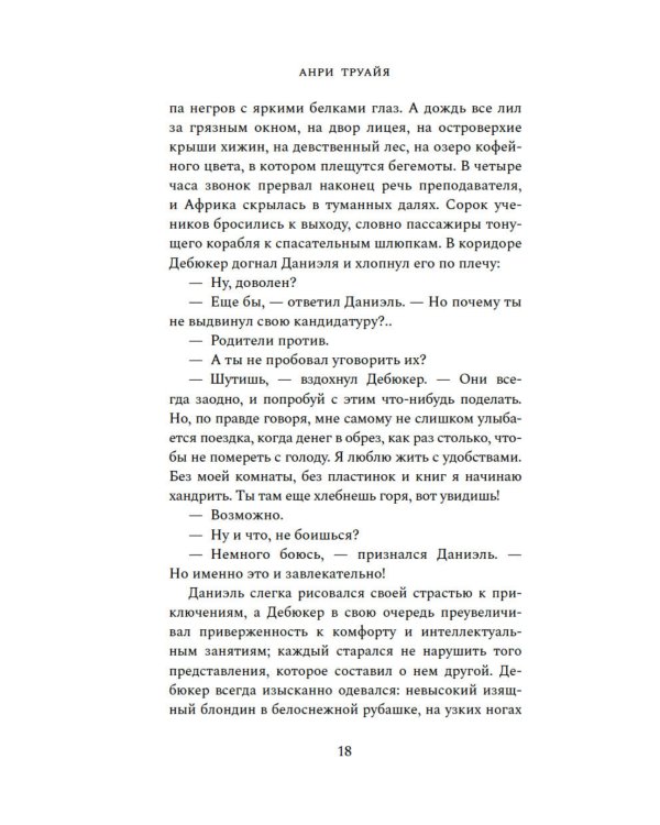 Семья Эглетьер: роман