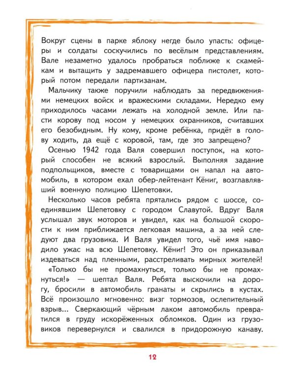 Дети,приближавшие Победу. Герои Советского Союза: рассказы