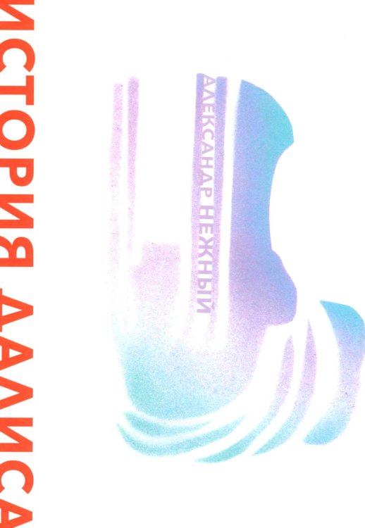 История Далиса и другие повести История Далиса и другие повести