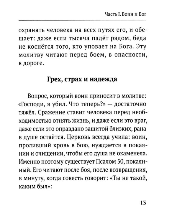Дополнительное изображение книги «Молитвы воина. Молитвы за воина»