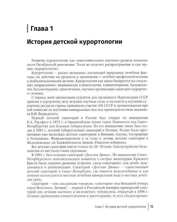 Детская курортология: руководство для врачей