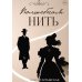 Волшебная нить Волшебная нить