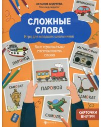 Сложные слова: игра для младших школьников: как правильно составлять слова
