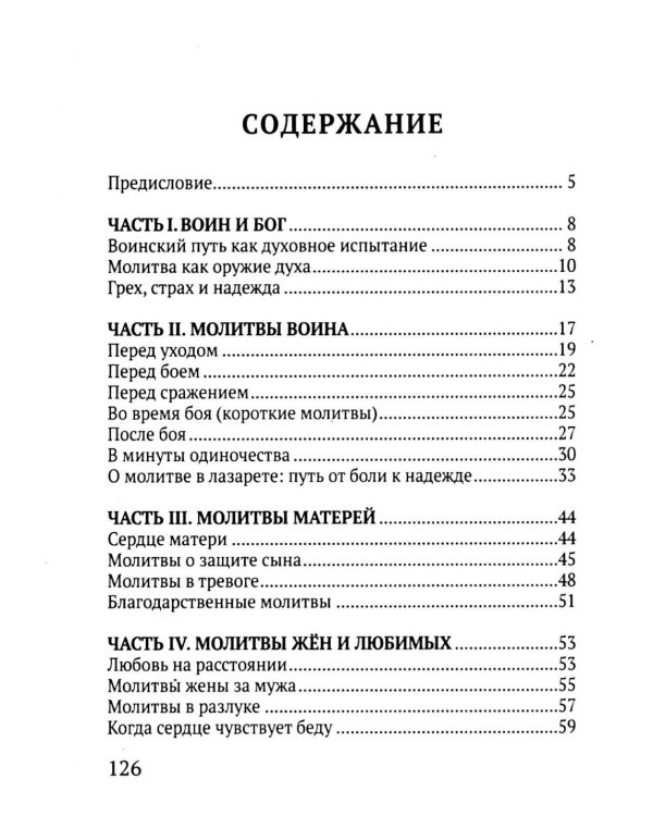 Дополнительное изображение книги «Молитвы воина. Молитвы за воина»