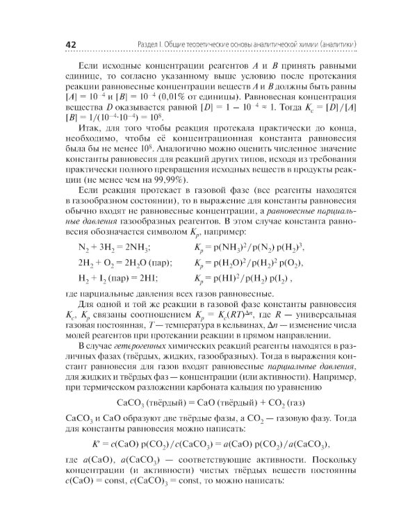 Аналитическая химия: Учебник. 2-е изд., перераб. и доп