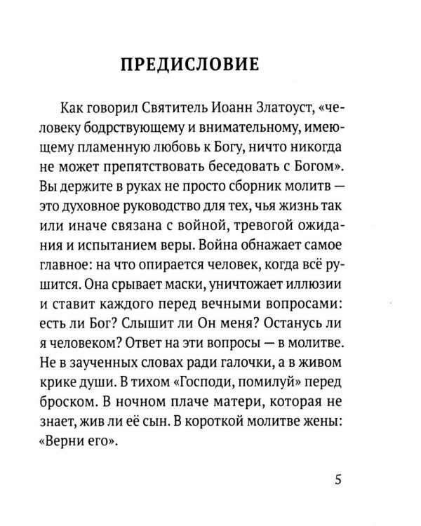 Дополнительное изображение книги «Молитвы воина. Молитвы за воина»