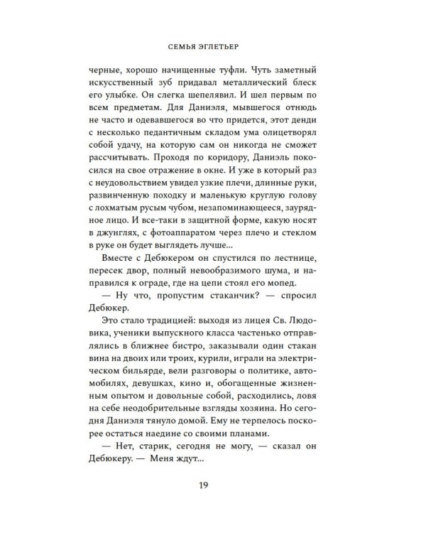 Семья Эглетьер: роман