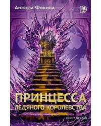 Принцесса ледяного королевства: роман. Кн. 1