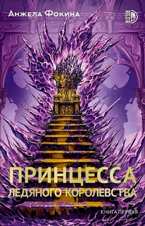 Принцесса ледяного королевства: роман. Кн. 1