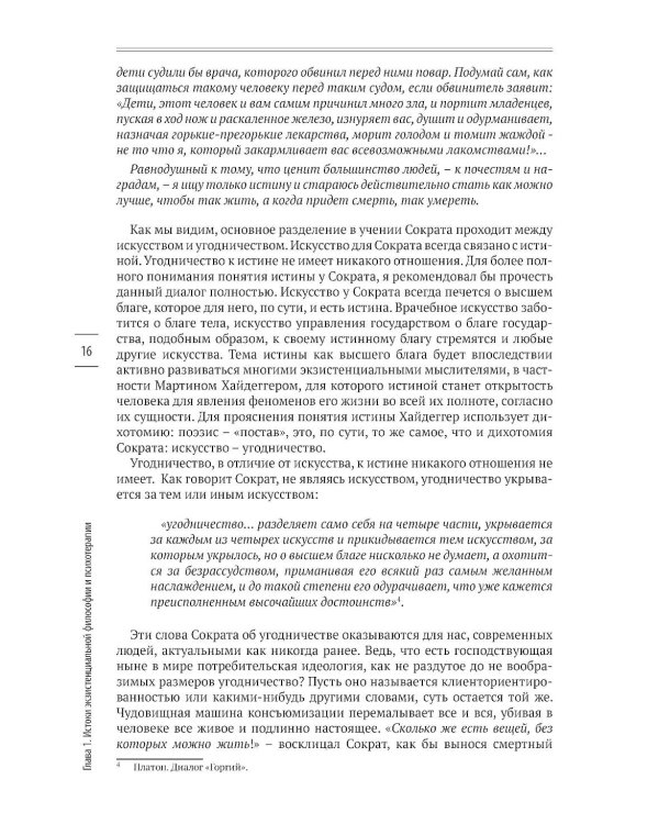 В поисках настоящего. Экзистенциальная терапия и экзистенциальный анализ. 2-е изд., испр. и доп