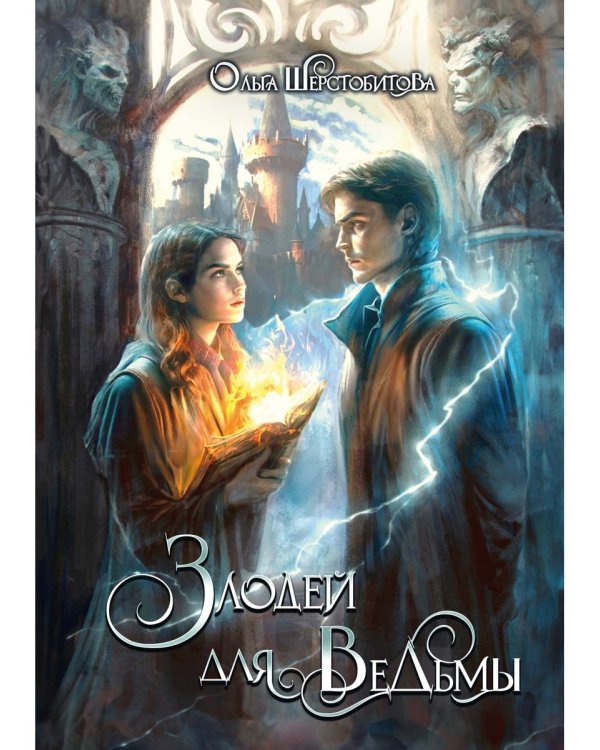 Злодей для ведьмы