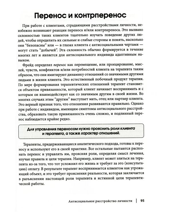 Рабочая тетрадь по антисоциальному, пограничному, нарциссическому и гистрионному расстройствам